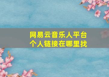 网易云音乐人平台个人链接在哪里找