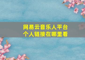 网易云音乐人平台个人链接在哪里看