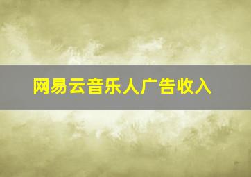 网易云音乐人广告收入