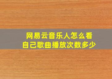 网易云音乐人怎么看自己歌曲播放次数多少