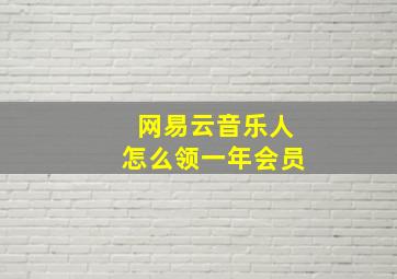 网易云音乐人怎么领一年会员