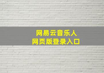 网易云音乐人网页版登录入口