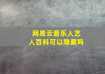 网易云音乐人艺人百科可以隐藏吗