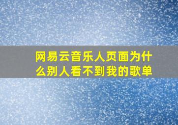 网易云音乐人页面为什么别人看不到我的歌单