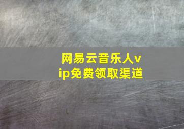 网易云音乐人vip免费领取渠道