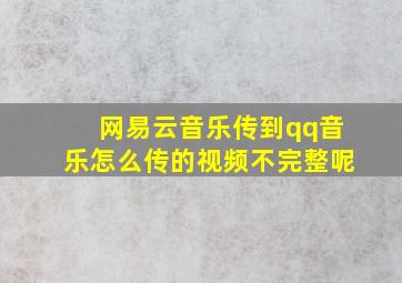 网易云音乐传到qq音乐怎么传的视频不完整呢