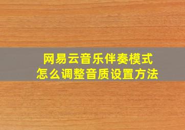 网易云音乐伴奏模式怎么调整音质设置方法