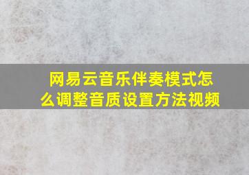 网易云音乐伴奏模式怎么调整音质设置方法视频