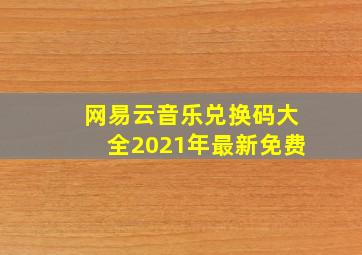 网易云音乐兑换码大全2021年最新免费