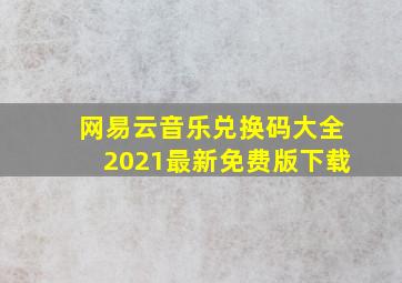 网易云音乐兑换码大全2021最新免费版下载