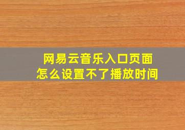 网易云音乐入口页面怎么设置不了播放时间