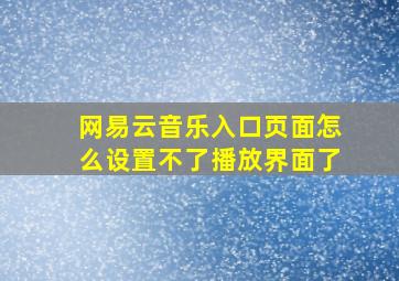 网易云音乐入口页面怎么设置不了播放界面了