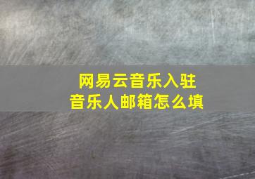 网易云音乐入驻音乐人邮箱怎么填