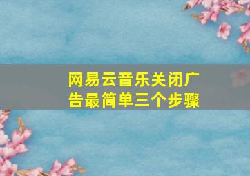 网易云音乐关闭广告最简单三个步骤