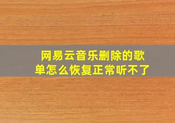 网易云音乐删除的歌单怎么恢复正常听不了