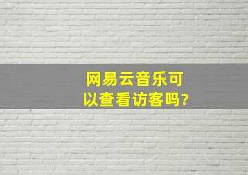 网易云音乐可以查看访客吗?