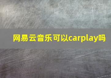 网易云音乐可以carplay吗