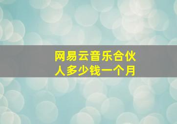 网易云音乐合伙人多少钱一个月