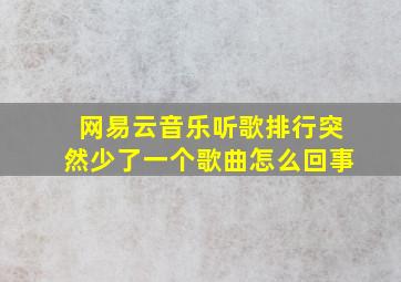 网易云音乐听歌排行突然少了一个歌曲怎么回事