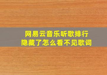 网易云音乐听歌排行隐藏了怎么看不见歌词