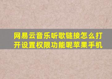 网易云音乐听歌链接怎么打开设置权限功能呢苹果手机