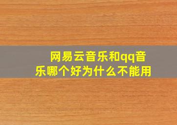 网易云音乐和qq音乐哪个好为什么不能用