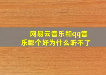 网易云音乐和qq音乐哪个好为什么听不了