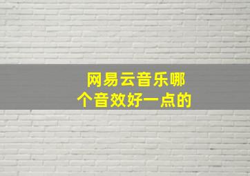 网易云音乐哪个音效好一点的