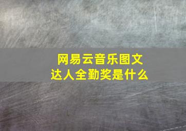 网易云音乐图文达人全勤奖是什么