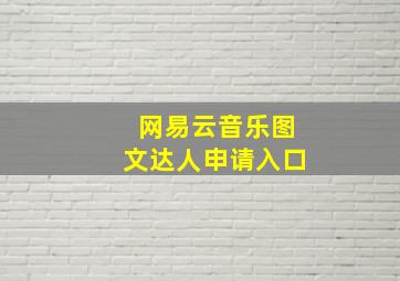 网易云音乐图文达人申请入口