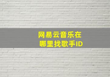 网易云音乐在哪里找歌手ID