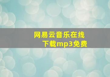 网易云音乐在线下载mp3免费