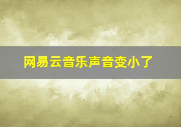 网易云音乐声音变小了