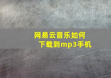 网易云音乐如何下载到mp3手机