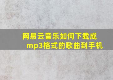 网易云音乐如何下载成mp3格式的歌曲到手机