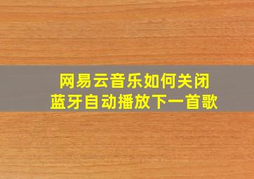 网易云音乐如何关闭蓝牙自动播放下一首歌