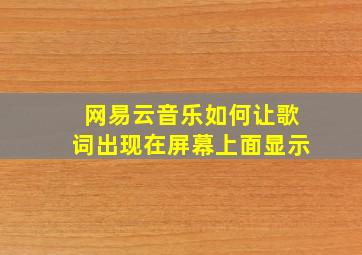 网易云音乐如何让歌词出现在屏幕上面显示