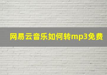 网易云音乐如何转mp3免费