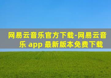 网易云音乐官方下载-网易云音乐 app 最新版本免费下载