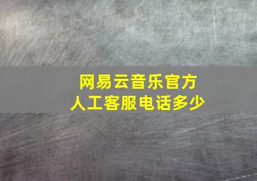 网易云音乐官方人工客服电话多少