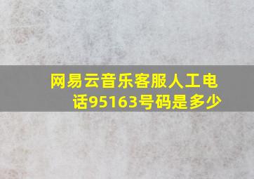 网易云音乐客服人工电话95163号码是多少