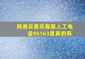 网易云音乐客服人工电话95163是真的吗