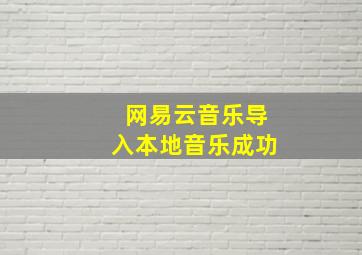 网易云音乐导入本地音乐成功