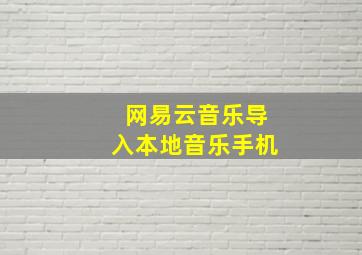 网易云音乐导入本地音乐手机