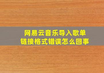 网易云音乐导入歌单链接格式错误怎么回事