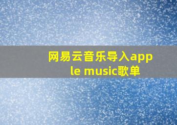 网易云音乐导入apple music歌单