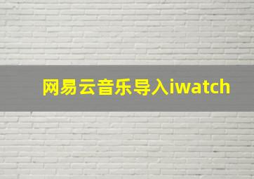 网易云音乐导入iwatch