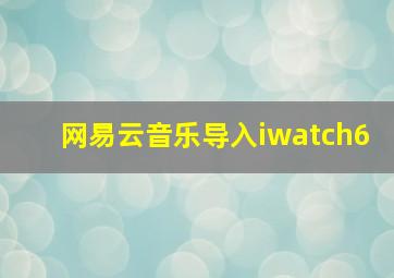 网易云音乐导入iwatch6