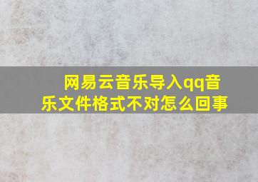 网易云音乐导入qq音乐文件格式不对怎么回事