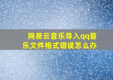 网易云音乐导入qq音乐文件格式错误怎么办